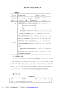 食品标准与法规教学大纲