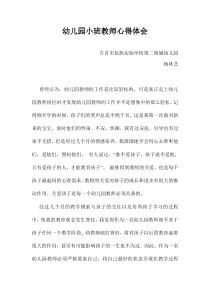 幼儿园小班教师心得体会