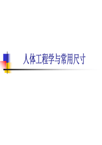 人体工程学与室内设计(1)