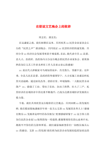 2019年整理--在联谊文艺晚会上的致辞