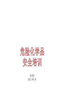 危化品安全培训