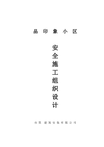 安全专项施工组织设计方案