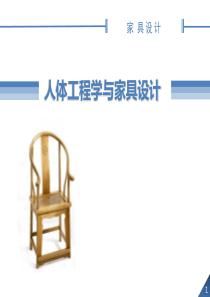 人体工程学与家具设计