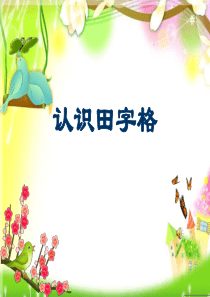 一年级开始认识田字格