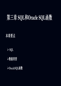 第三章SQL和OracleSQL函数