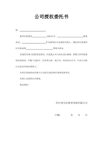 公司授权委托书