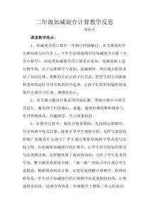 二年级加减混合计算教学反思