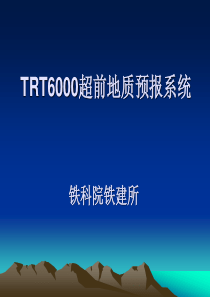 超前地质预报系统TRT