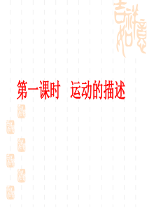 2012江苏小高考物理宝典-1课：运动的描述