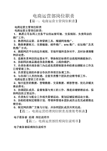 电商运营部岗位职责