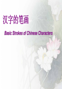 汉字基本笔画