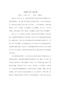 建国大业影评(六年级第一学一班任紫怡)