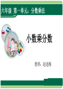 【课件】小数乘分数ppt