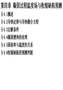 第四章-凝固过程温度场与收缩缺陷预测