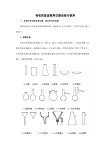 有机试验室常用仪器设备与使用