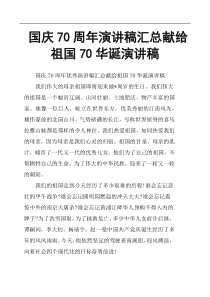 国庆70周年演讲稿汇总-献给祖国70华诞演讲稿