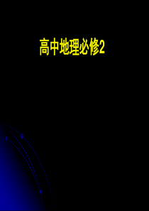 高中地理必修二复习ppt