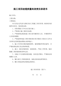 施工项目经理质量终身责任承诺书