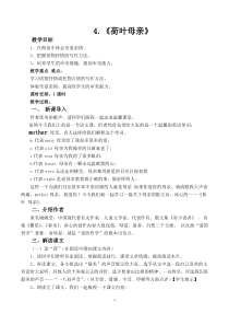 4.荷叶母亲优质课教案