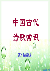 中国古代诗歌常识