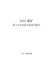 安全风险研判报告