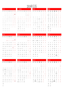 2019年日历全年表-带农历
