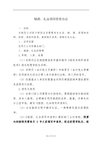 烟酒、礼品领用管理办法---副本