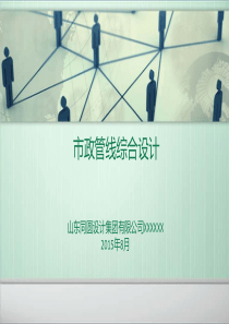 市政管线综合设计