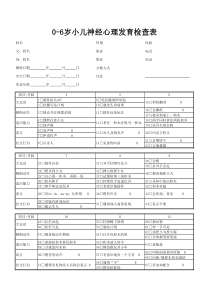 0-6岁幼儿发育商测查表
