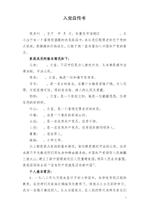 入党自传范本