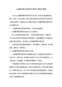 大型城市综合体项目开发工程的技术管理