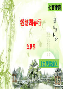 12.5《钱塘湖春行》公开课ppt课件