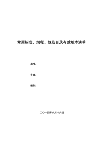 2014水利工程常用标准、规程、规范目录