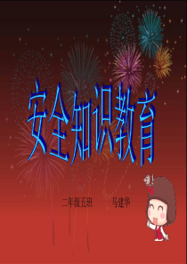 安全知识教育的PPT