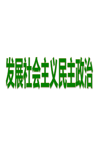 第三单元-发展社会主义民主政治复习课件[1]