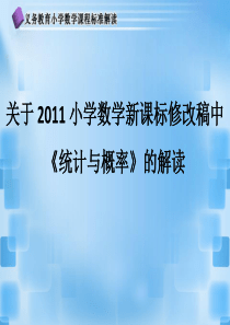 第二学段统计与概率解读