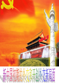 10.新中国初期的外交和开创外交新局面汇总
