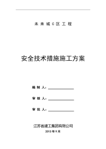 安全技术措施专项施工方案-