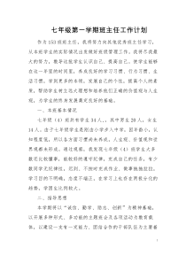 2017-2018学年第一学期七年级班主任工作计划