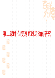 2012江苏小高考物理宝典-2课：匀变速直线运动的研究