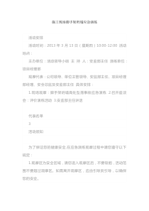 施工现场脚手架坍塌应急演练
