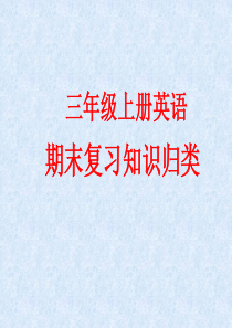 广州三年级上册英语期末复习知识归类