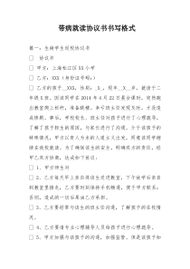 带病就读协议书书写格式