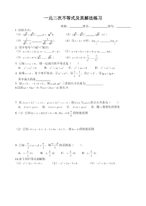 一元二次不等式及其解法练习题