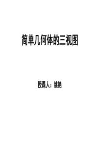 简单组合体的三视图