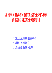 福州市榕城杯优质工程质量评价标准的实施与相关质量问