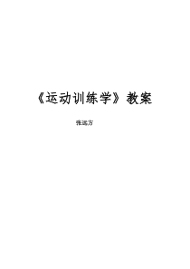 运动训练学教案讲解