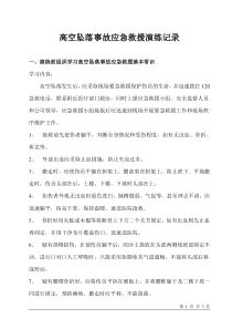 高空坠落事故应急救援演练记录
