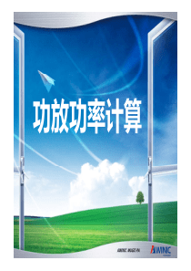 D类功放-功率计算
