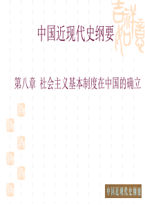 第八章社会主义基本制度在中国的确立-全章课件